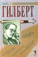 Майкл Гилберт Внутрь они не заглядывали. Бедняга Смоллбон. После хорошей погоды. Этрусская сеть 5-7905-2062-6