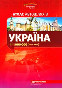  Україна : Атлас автошляхів : 1:1000 000 (1см=10км) 978-617-670-221-4