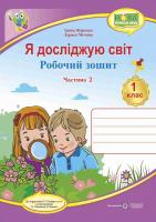 Жаркова І., Мечник Л. Я досліджую світ : робочий зошит інтегрованого курсу для 1 класу ЗЗСО. У 2 ч. Ч. 2 (до підручн. Т. Гільберг) 978-966-07-3334-3