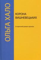 Хало Ольга Корона Вишневецьких. Історичний роман-хроніка 978-966-472-1049
