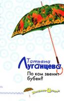 Татьяна Луганцева По ком звенит бубен? 978-5-699-20292-8