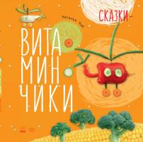 Чуб Наталія Сказки-витаминчики
