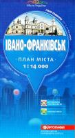 Івано-Франківськ: План міста 1:14000 978-617-670-673-1