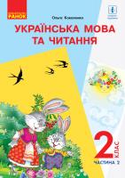 Коваленко О.М. ПЕРЕДПРОДАЖ НУШ Українська мова та читання. Підручник. 2 клас. ЧАСТИНА 2 (У 2-х частинах) для шкіл з рос. мовою навчання (з аудіосупровідом) 978-617-09-5209-7