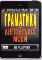 Коваленко Ольга Граматика англійської мови 978-966-498-579-3