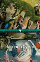 Лисс Дэвид Заговор бумаг 978-5-389-07024-0