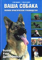 Грэм Медоуз, Эльза Флинт Ваша собака. Полное практическое руководство 978-966-14-1358-9