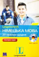 Бялек Анета Німецька мова. 20 хвилин щодня. Експрес курс. Книга + аудіо CD 978-617-7198-13-9
