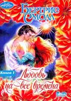 Смолл Б. Любовь на все времена: В 2 кн.: Кн. 1: Роман (пер. с англ. Мельникова П.В.) 5-17-019236-3, 5-17-013395-2, 5-17-019237-1