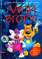 Матюшкіна Катерина, Оковитая Катерина Лапи вгору! 978-617-526-660-1