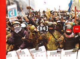 Пушнова Тетяна 94 дні. Євромайдан очима ТСН 978-966-500-356-4