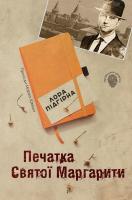 Підгірна Лора Печатка Святої Маргарити 978-966-948-001-9
