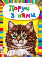 Квітка Олеся Поруч з нами. (картонка) 978-966-746-434-9