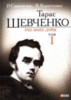 Симоненко Р. Г., Берестенко В. А. Тарас Шевченко та його доба: док.-хрестом. висвітлення життя й діяльності видат. сина України та найближ. у часі спадкоємців і продовжувачів його справи І. Я. Франка, Лесі Українки, М. П. Драгоманова. У 3 т. Т. 1 978-966-03-6570-4