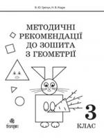 Гречук Василь Юрійович, Кіщук Н.В. Методичні рекомендації до зошита