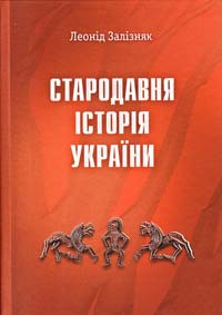 Залізняк Леонід Стародавня історія України 978-617-569-083-3