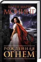 Монинг Карен Мари Рожденная огнем 978-617-12-4190-9