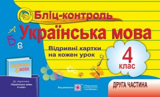 Савчук А., Сапун Г. Бліц-контроль з української мови. Картки для оперативного контролю 4 клас. Частина 2 (до підручника, зазначеного в анотації) 9789660729827