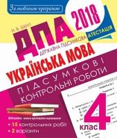 Шост Наталія Богданівна ДПА 2018. Українська мова. Підсумкові контрольні роботи : 4 кл. 2005000009433