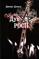 Донцов Дмитро Дух Росії 978-966-1513-12-8