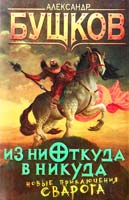 Бушков Александр Из ниоткуда в никуда 978-5-373-05494-2