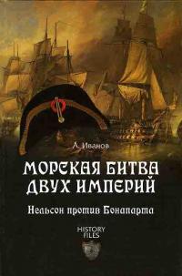 Иванов Андрей Морская битва двух империй. Нельсон против Бонапарта 978-5-4444-0544-4