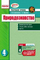 Шевченко К.М., Щербак Г.В. Природознавство. 4 клас. Розробки уроків