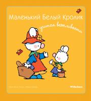 Флури Мари-Франс, Буанар Фабьен Маленький Белый Кролик учится вежливости 978-5-389-05837-8