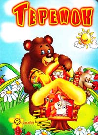 Теремок (картонка)