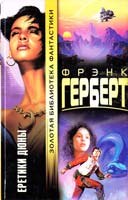 Герберт Фрэнк Еретики Дюны 5-17-002019-8
