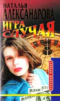Александрова Наталья Игра случая 5-224-02719-5