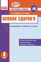 Бойченко Т.Є., Коваль Н.С. Основи здоров’я. 4 клас. Розробки уроків: до підручника Т. Є. Бойченко, Н. С. Коваль