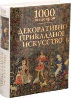 Чарльз Виктория 1000 шедевров. Декоративно-прикладное искусство 978-5-389-06571-0