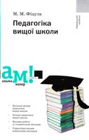 Фіцула Михайло Педагогіка вищої школи : навчальний посібник 978-617-572-068-4