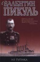 Пикуль Валентин Из тупика 978-5-9533-2466-3,5-7838-0156-9,5-9533-1509-0