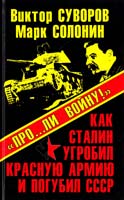 Виктор Суворов, Марк Солонин «Про...лиг войну!» Как Сталин угробил Красную Армию и погубил СССР 978-5-9955-0441-2
