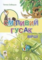 Собецька Тетяна Дмитрівна Сміливий гусак. Вірші 978-966-10-3768-6