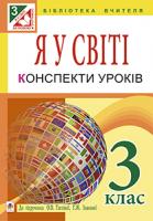Дунець Ірина Романівна Я у світі : конспекти уроків : 3 кл. : до підручн. Тагліної О.В., Іванової Г.Ж. 978-966-10-3980-2