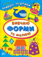 Смірнова Катерина Вивчаю форми та малюю 978-966-284-333-0