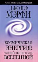 Джозеф Мэрфи Космическая энергия. Чудодейственная сила Вселенной 978-985-15-0295-6, 978-985-15-0080-8, 0-87516-693-8