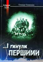 Семенюк Степан ...I гинули першими. Нотатки волинського підпільника 978-966-2276-24-4