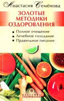 Семенова Анастасия Золотые методики оздоровления 978-5-9684-1248-5