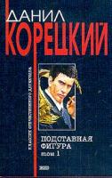 Корецкий Д.А. Подставная фигура: Роман в 2 тт: Т. 1 5-699-07146-6