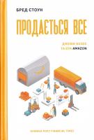 Стоун Бред Продається все. Джефф Безос та ера Amazon 978-617-7552-03-0
