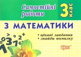 Марченко І. Самостійні роботи. Математика. Цікаві завдання. Знайди помилку. 3 клас 978-617-030-062-1