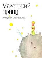 Антуан де Сент-Экзюпери Маленький принц 978-5-699-50605-7
