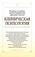 Сандберг Норман Клиническая психология. Теория, практика, исследования 978-5-93878-442-0