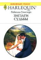 Ребекка Уинтерз Зигзаги судьбы 5-05-006470-8, 0-263-84890-6