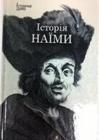 Наїма Мустафа Історія Наїми. Гюсейнові городи у витягу історії із заходу та сходу 978-966-2355-65-9