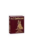 Грибоедов Александр Горе от ума 978-966-03-4716-8